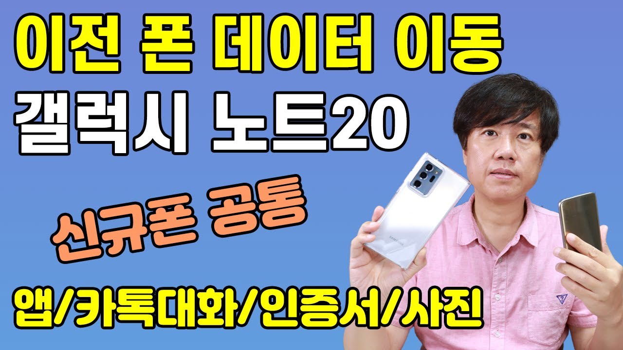 New Update 갤럭시 노트20 초기 설정 및 이전폰 데이터 옮기기~ 새휴대폰 연락처/통화기록/문자/카톡대화/공인인증서 및 초기설정