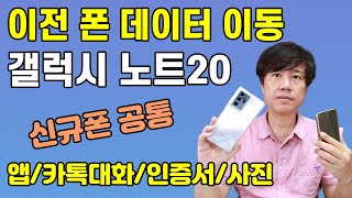 갤럭시 노트20 초기 설정 및 이전폰 데이터 옮기기~ 새휴대폰 연락처/통화기록/문자/카톡대화/공인인증서 및 초기설정​
