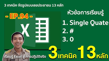 Microsoft excel ตอนที่ 94 : 3 เทคนิค จัดรูปแบบเลขประชาชน 13 หลัก