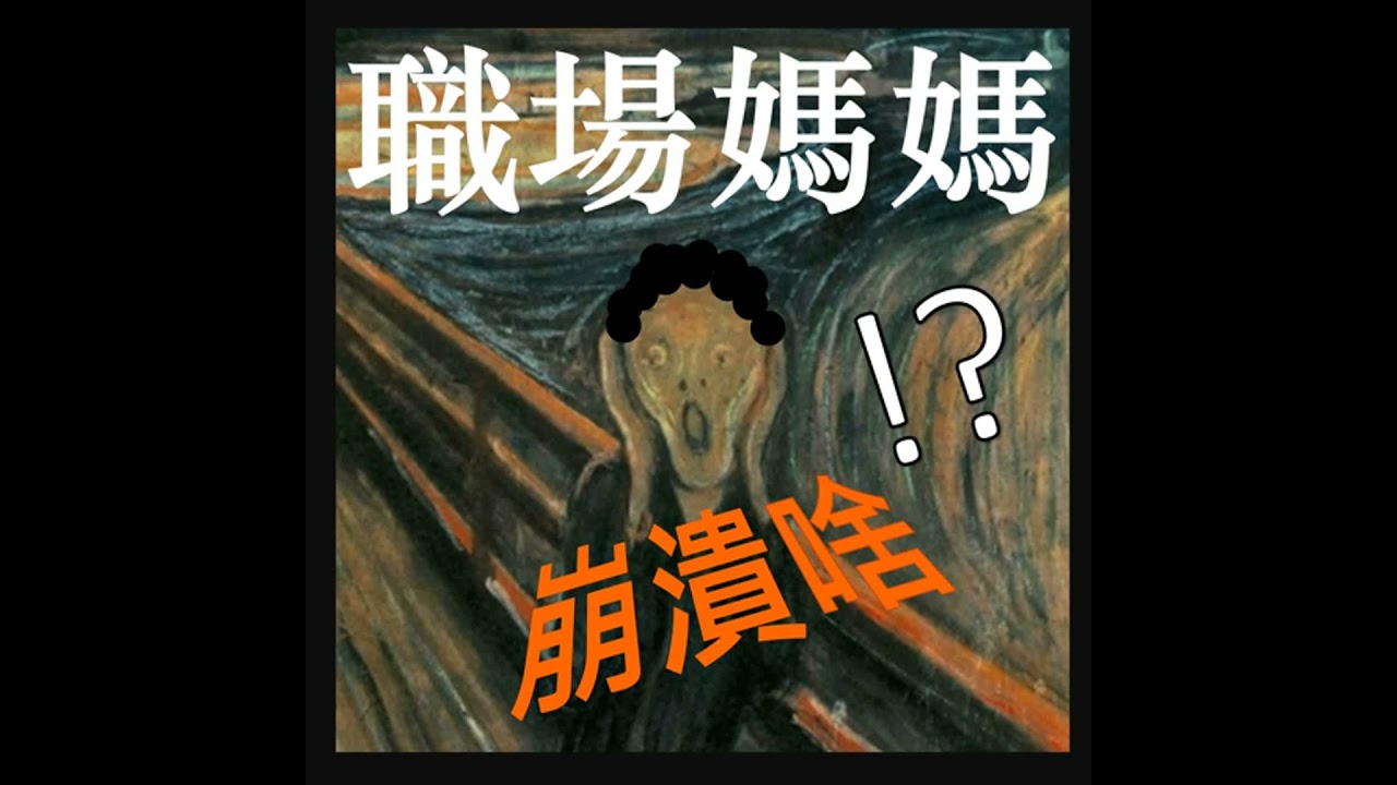 育兒路 | 孩子青春期，還願意跟妳聊心事？資深媽媽 Q 的溝通生存守則 【EP81】