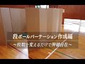 段ボールパーテーション作成編~枚数を変えるだけで伸縮自在~