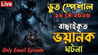Bhoot Fm Email Story | বাছাই করা ঘটনা | Only Email Episode | Bhoot fm email episode #Bhootfm #vutfm