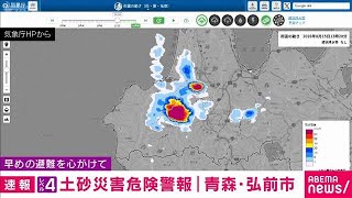 [Breaking News] Level 4 Landslide Warning Issued for Aomori Prefecture (August 15, 2026)