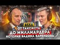 От таксиста до МИЛЛИАРДЕРА. История Вадима Варенцова