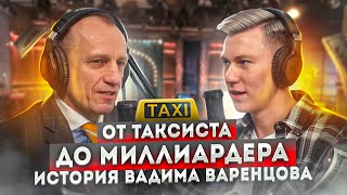 От таксиста до МИЛЛИАРДЕРА. История Вадима Варенцова