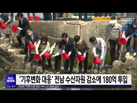 &amp;#39;기후변화 대응&amp;#39; 전남 <strong>수산자원</strong> 감소에 180억 투입[목포MBC 뉴스투데이]