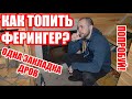 Как правильно топить печь для бани Ферингер ОДНОЙ ЗАКЛАДКОЙ ДРОВ? Эксперимент для желающих.