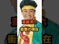 祝️35万再生🎉斎藤清六 衝撃の現在 #村の時間 #ギンギラギン #ばいなら #欽ちゃんファミリー
