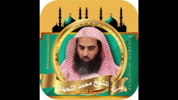 سورة الماعون/القارئ الشيخ محمد اللحيدان #اكسبلور #duet #surat #الصلاة_على_رسول_الله