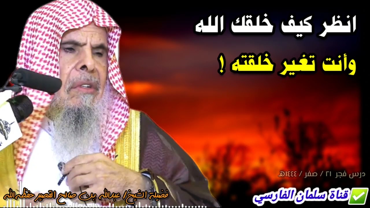 انظر كيف خلقت ! أوصيك أن تستحي من الله عز وجل كما تستحي رجلا من صالحي قومك | للشيخ عبدالله القصير