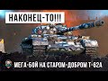 ЭТО СВЕРШИЛОСЬ! ВОТ, НАЙДЕН БОЙ НА ЛЕГЕНДАРНОМ СОВЕТСКОМ ТАНКЕ Т-62А WORLD OF TANKS!