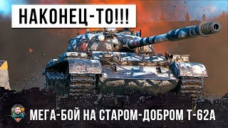 ЭТО СВЕРШИЛОСЬ! ВОТ, НАЙДЕН БОЙ НА ЛЕГЕНДАРНОМ СОВЕТСКОМ ТАНКЕ Т-62А WORLD OF TANKS!