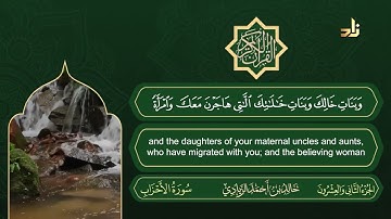 الجزء الثاني والعشرون من القرآن الكريم || رواية حفص عن عاصم || القارئ: خالد بن أحمد الزيادي