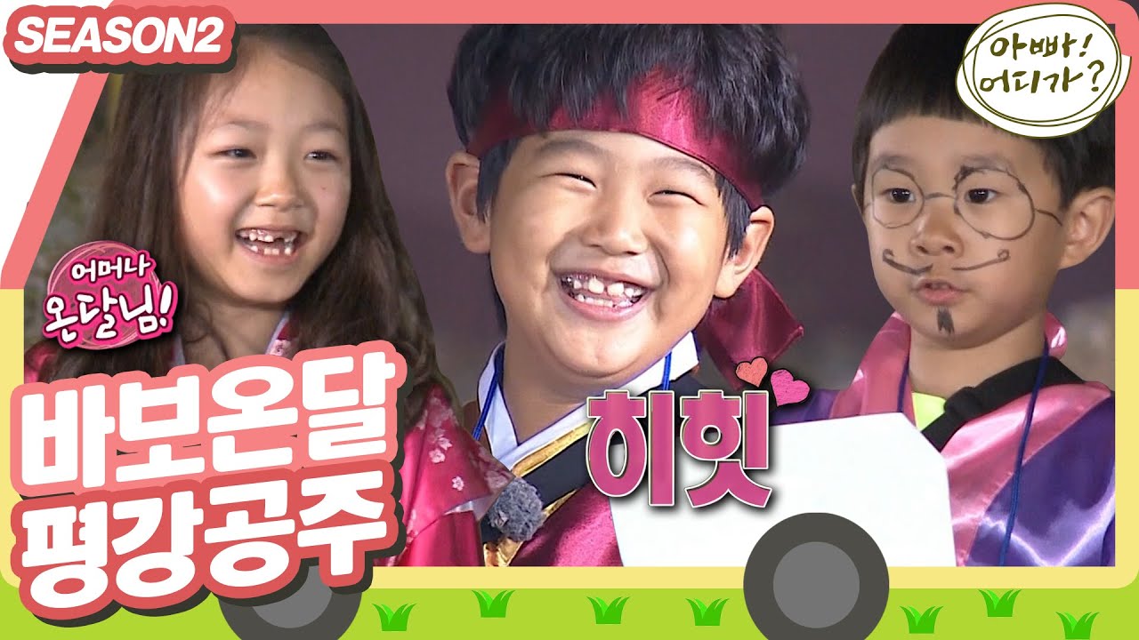 [아빠어디가2] 배우아빠들의 열혈코칭을 받은 아이들🔥 단양에 온 기념으로 열린 온달 역할극! #아빠어디가 #옛능 MBC140803방송