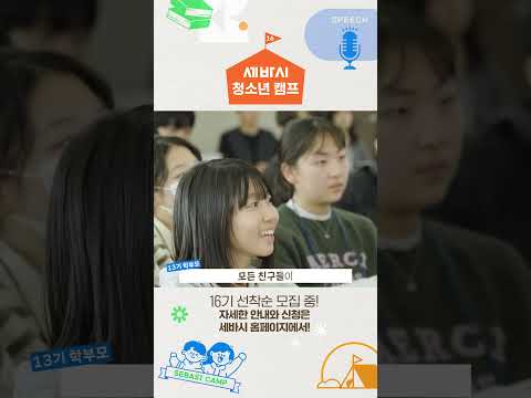중학생 아이, 여름방학 때 뭘 하면 좋을지 고민하고 있다면?ㅣ세바시 청소년캠프 16기 선착순 모집