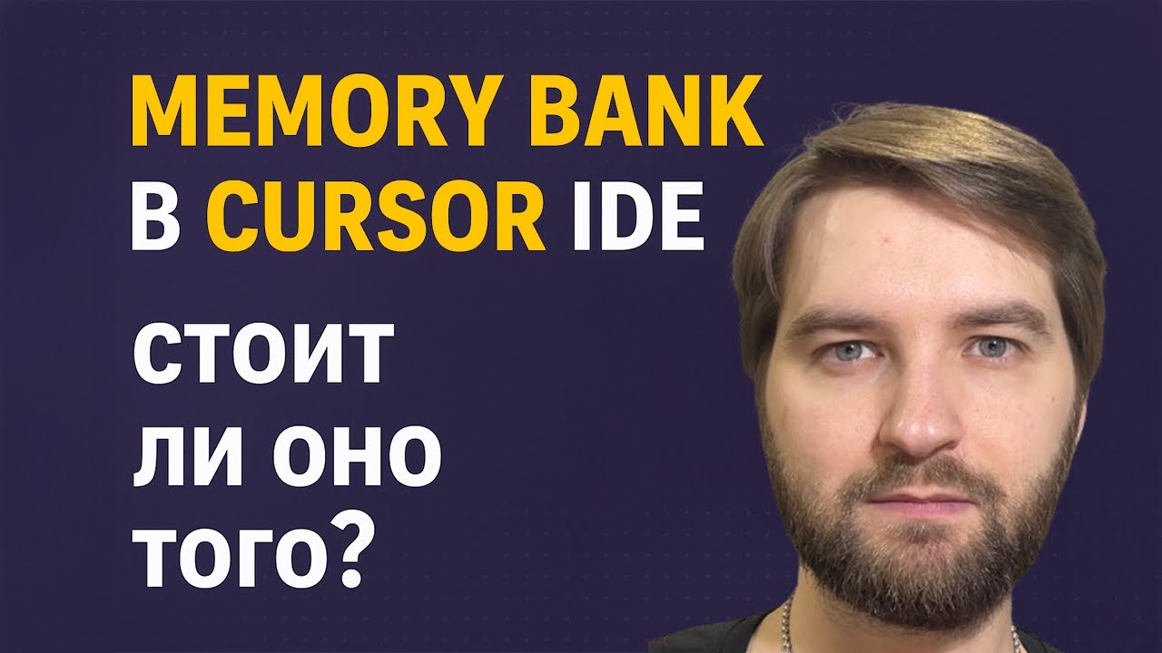 Cursor Memory Bank: реально лучше?