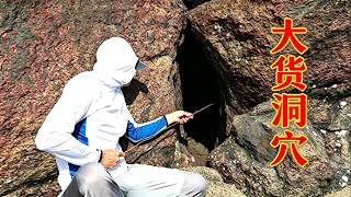 阿烽赶海发现海边不少深沟洞穴，伸进去一钩果然有大货