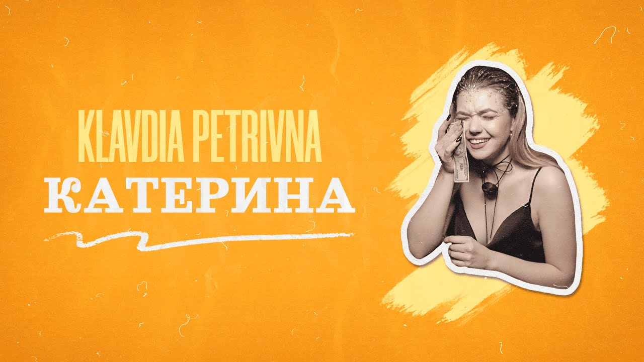 Klavdia Petrivna - Катерина (Official Lyric Video)