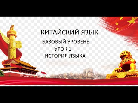 Китайский язык, урок 1