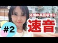 【プラスワン英語法】リスニング力をあげる究極の英語学習法「速音トレーニング」＃２