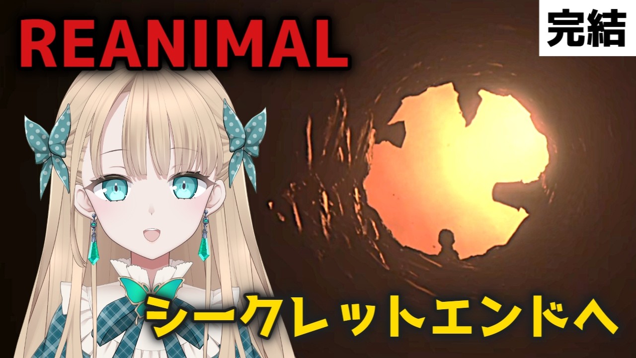 【REANIMAL】意図せずシークレットエンドへ【完結】