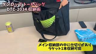 【ダンロップ テニス用トートバッグ】DTC-2034 収納術