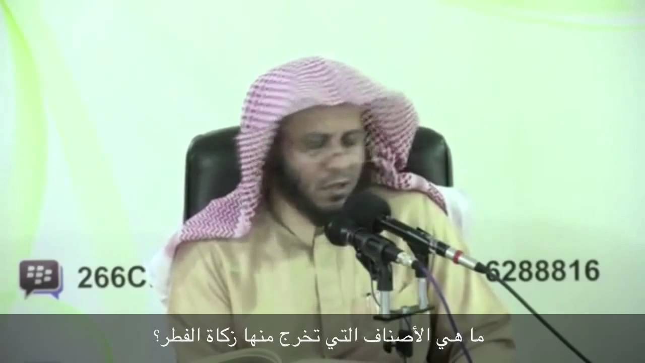 ما هي الأصناف التي تخرج منها زكاة الفطر؟ - الشيخ عزيز فرحان