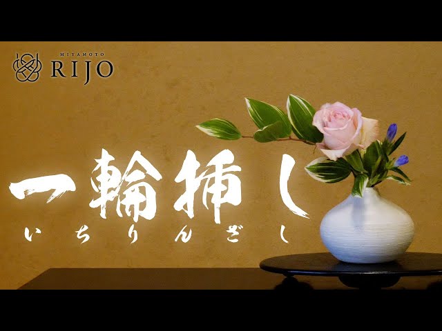 Surprisingly Difficult?! An Introduction to Ikebana Flower