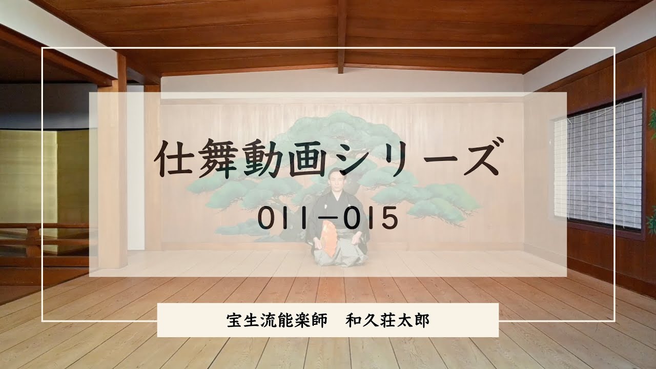 仕舞動画配信のご案内（和久荘太郎）宝生流仕舞：桜川・網之段・蝉丸