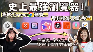 資料搜尋只需5秒😱取代Chrome新一代AI瀏覽器, 一站式安排+預約時間NOTION日曆, 手殘必備儲存複製App! 9款MacBook一定要下載的免費App🔥提升讀書工作效率MAX screenshot 4