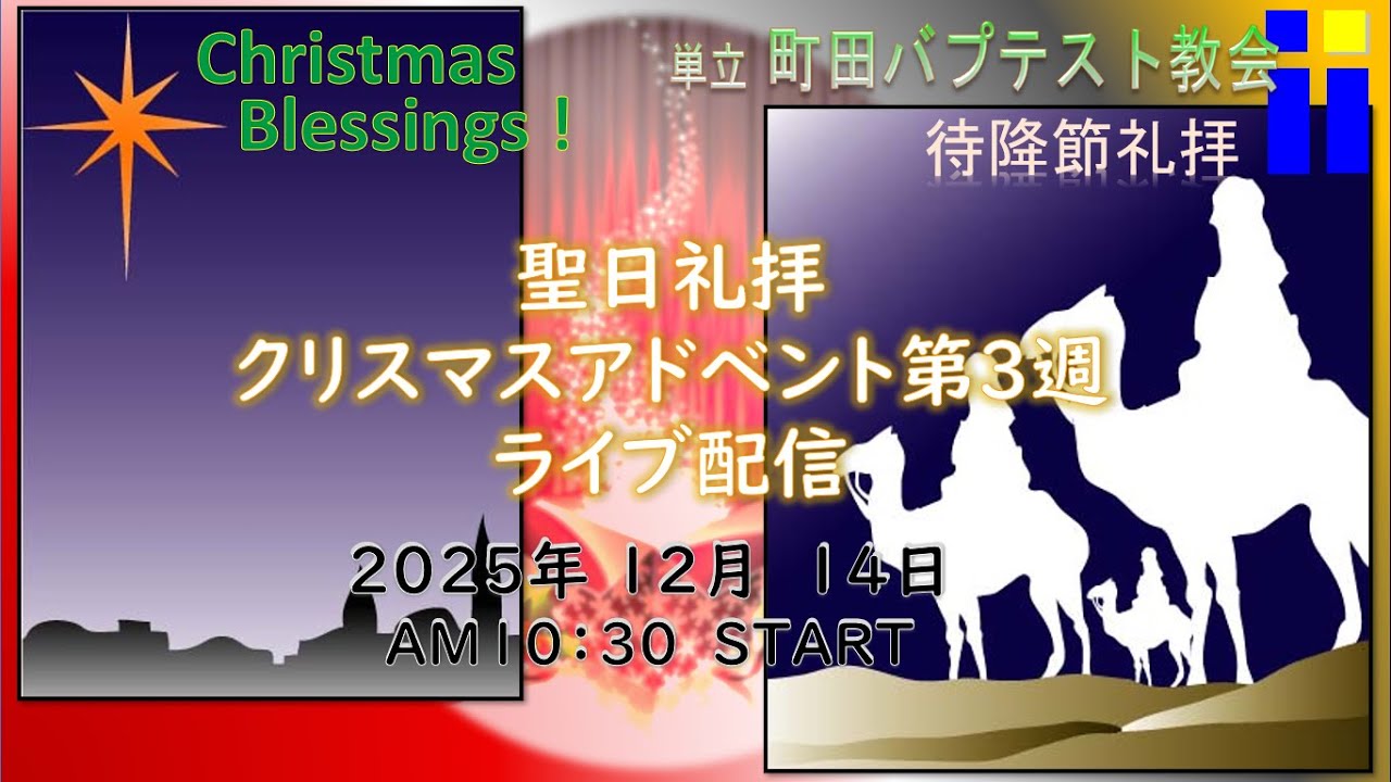 クリスマスアドベント第3週「博士たちの旅」マタイの福音書２章１～１２節・聖書からのメッセージ