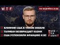 США переиграли Францию / В Афганистан возвращаются казни / Quad – Альянс США против Китая | WTF