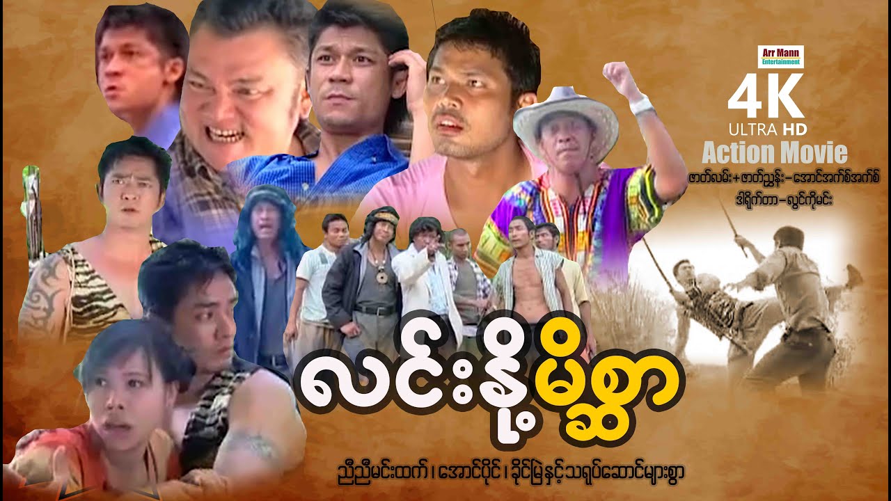 လင်းနို့မိစ္ဆာ (စ/ဆုံး) | ArrMannEntertainment | MyanmarNewActionMovies | 4KUltraHD |