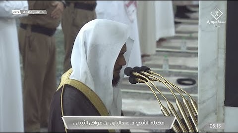 فجر الإثنين 27 صفر 1443هـ للشيخ عبدالباري الثبيتي | ما تيسر من سورة إبراهيم .