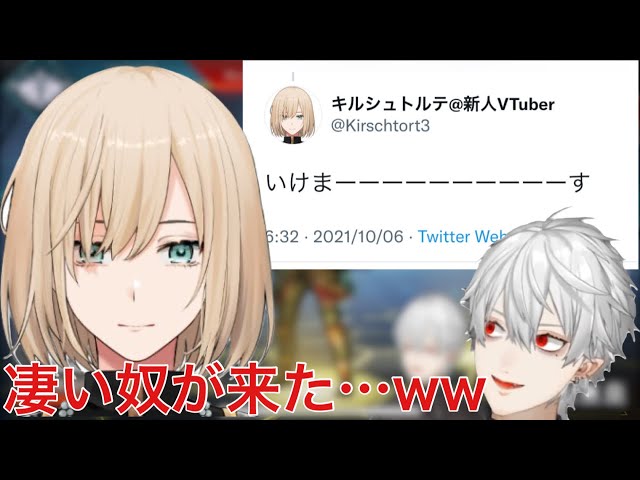 Twitter募集から来た癖のある新人Vtuberと葛葉の初会話【葛葉/キルシュ