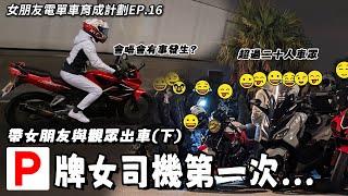 P牌女司機第一次車聚😮遇上香港奇怪道路設計😮然後...😂😂😂【魚波vlog#175】【女朋友電單車育成計劃EP.16】