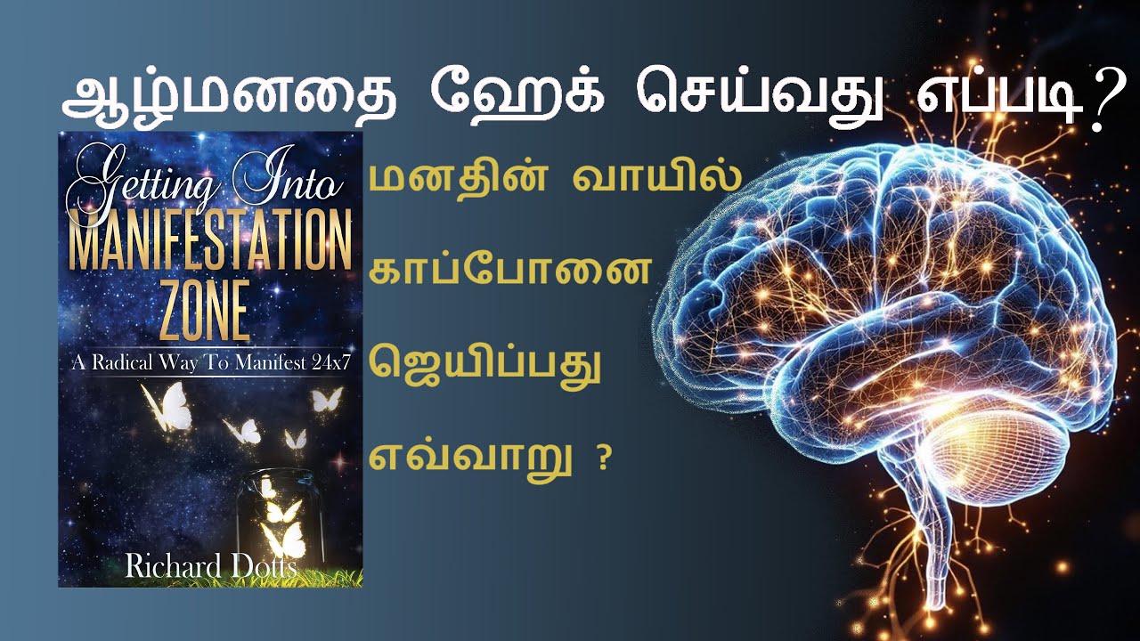 ஆழ்மனதை மாற்றி அமைப்பது எப்படி? #reprogrammingyourmind #reprogramming subconcious mind in tamil