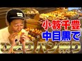 【小籔のグルメ】小籔激推し 中目黒のおしゃれパン【未知との遭遇】
