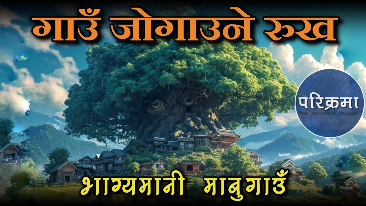 गाउँ जोगाउने रुख माबु गाउँ  || Mabu village #sandakpur #mabu #parikrama