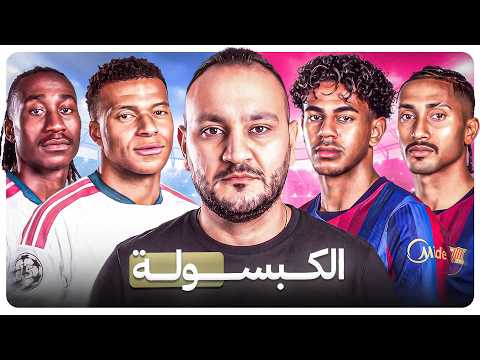 كلاسيكو تكسير العظام: صدارة بالعلامة الكاملة للبرسا أم انتفاضة تاريخية للريال؟