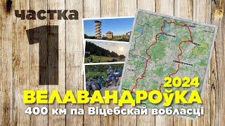 видео: Велопоход. 400км по Витебской области. Часть 1 картинка: Велопоход. 400км по Витебской области. Часть 1