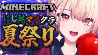 【 マインクラフト 】にじ鯖初上陸!夏祭りの後観光にいくんだよ~!【 にじさんじ / 水面まどか 】