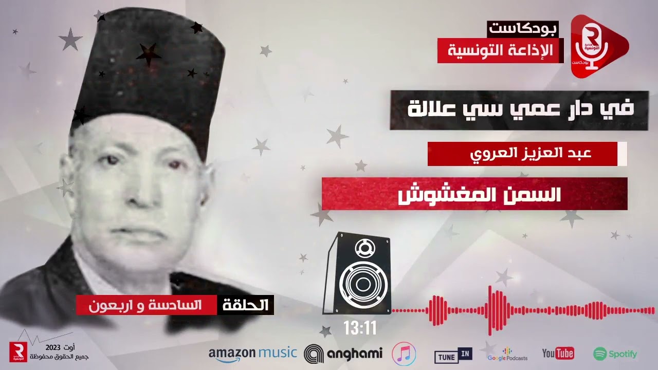 السمن المغشوش  في دار عمي سي علالة  ح 46