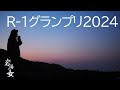 #118「R 1グランプリ2024」