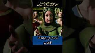 قلنا يا نار كوني بردا وسلاما على #إبراهيم #نورالدين_سليم_نوري سورة #الانبياء