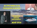 ПРОФЕССОР ЛИПСИЦ ПРИГЛАШАЕТ НА ЛЕКЦИИ В МОРСКОМ КРУИЗЕ ПО СРЕДИЗЕМНОМУ МОРЮ В МАЕ 2026 ГОДА