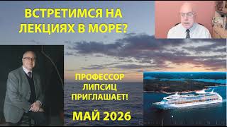 ПРОФЕССОР ЛИПСИЦ ПРИГЛАШАЕТ НА ЛЕКЦИИ В МОРСКОМ КРУИЗЕ ПО СРЕДИЗЕМНОМУ МОРЮ В МАЕ 2026 ГОДА