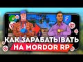 КАК СТАТЬ УСПЕШНЫМ НА MORDOR RP?! | КАК ЗАРАБОТАТЬ МНОГО ДЕНЕГ | SAMP ANDROID