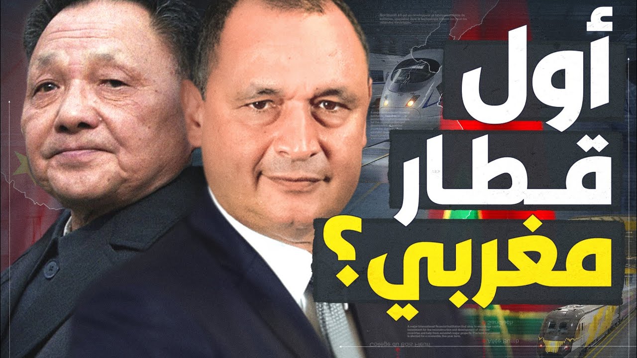 على خطى الصين... كيف يخطط المغرب لدخول صناعة القطارات؟