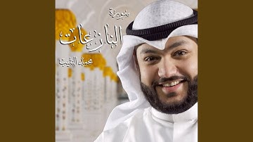سورة النازعات
